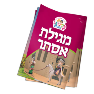 KinderVelt Megillas Esther Purim activity booklet for kids featuring illustrated scenes for Jewish holiday learning and crafts